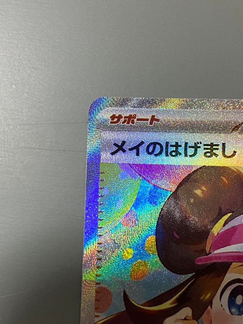 メイのはげまし sar サポートカード
