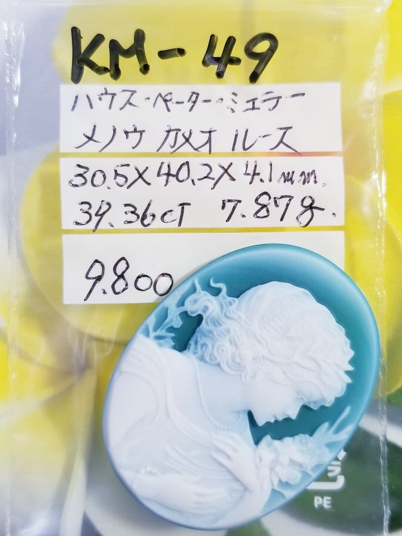 KM-49 【ハンズ・ピーター・ミュラー作】天然緑瑪瑙カメオルース