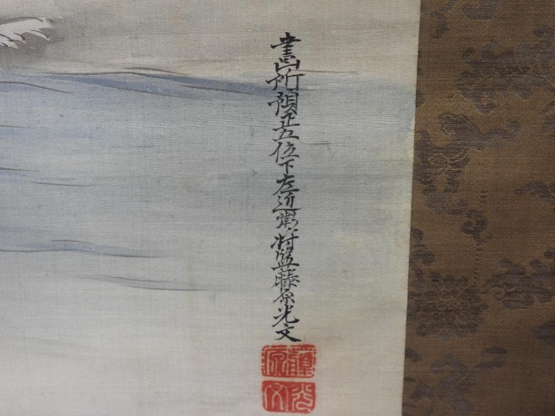 藤原光文　蓬来山　保存箱　MA845