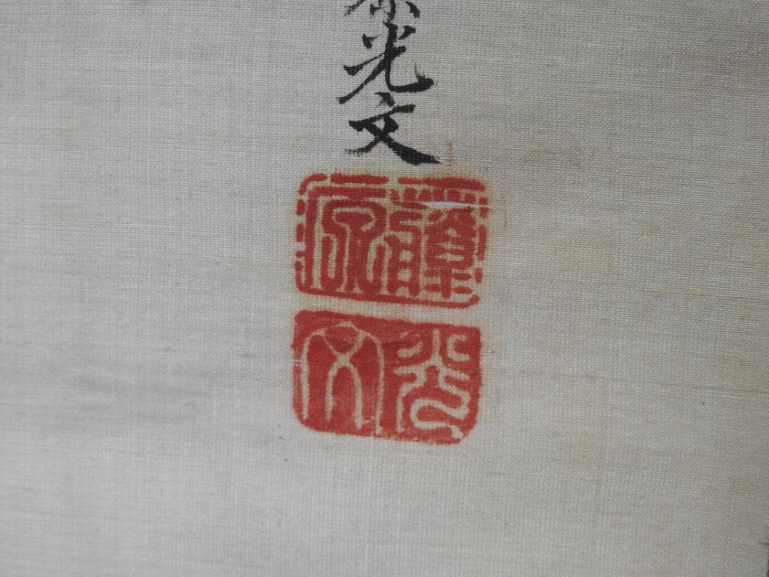藤原光文　蓬来山　保存箱　MA845