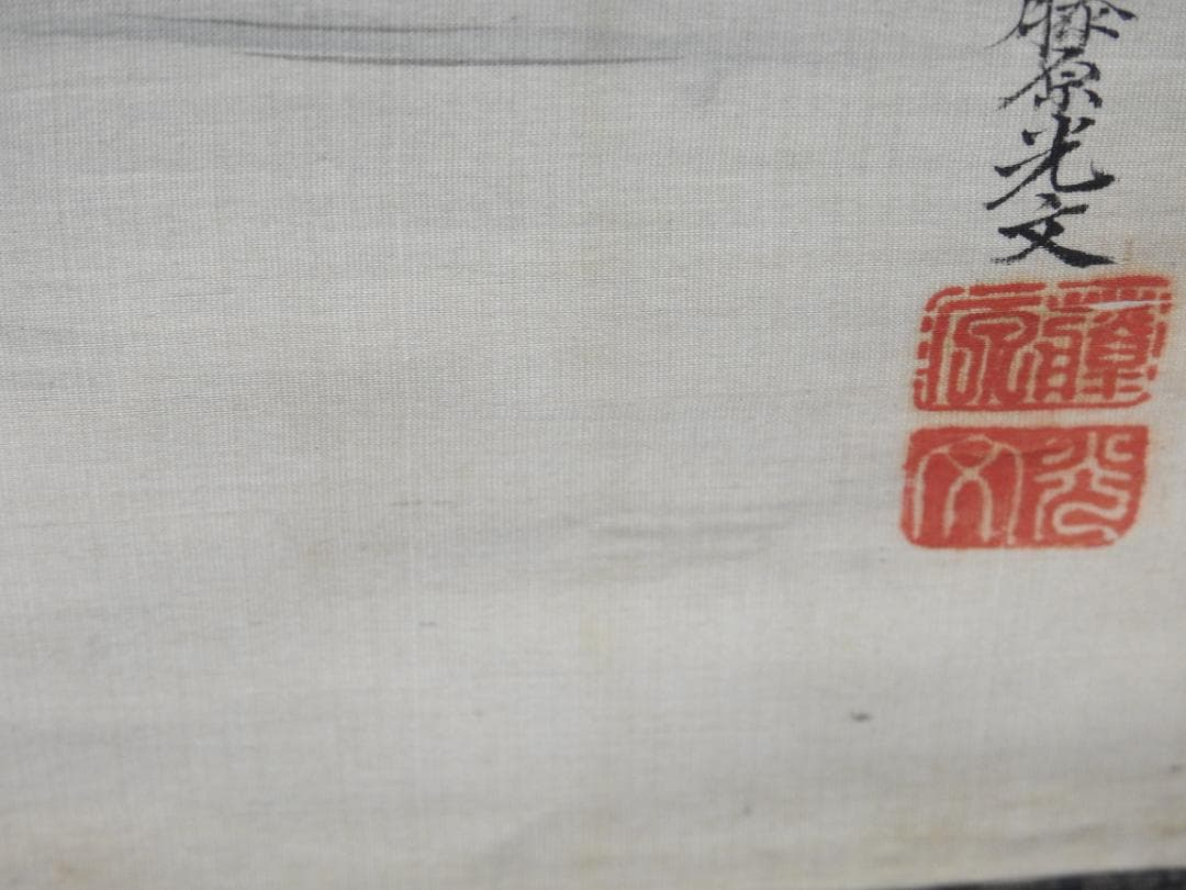 藤原光文　蓬来山　保存箱　MA845