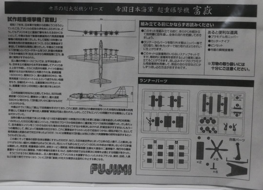 貴重　フジミ製海軍超重爆撃機　富嶽　１/144　塗装済　プラモデル　　中古品