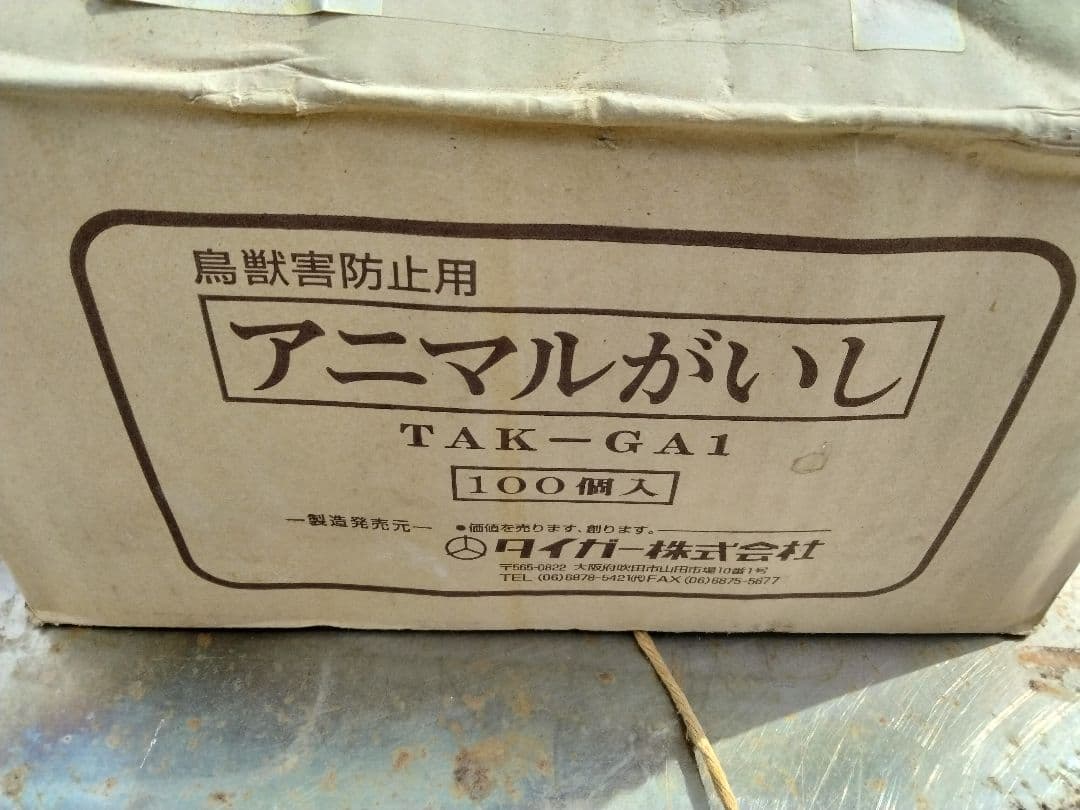 タイガー　アニマルキラー　アニマルガイシ　100個　TAK-GA1