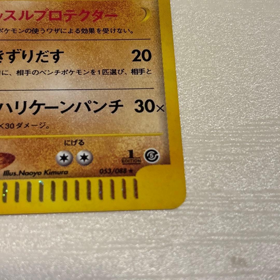 ポケモンカード　カイリキー ★ 拡張パック第5弾 神秘なる山 053/088