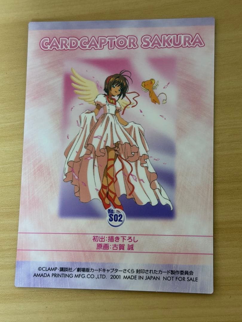 劇場版カードキャプターさくら　封印されたカード　 非売品 No.S02