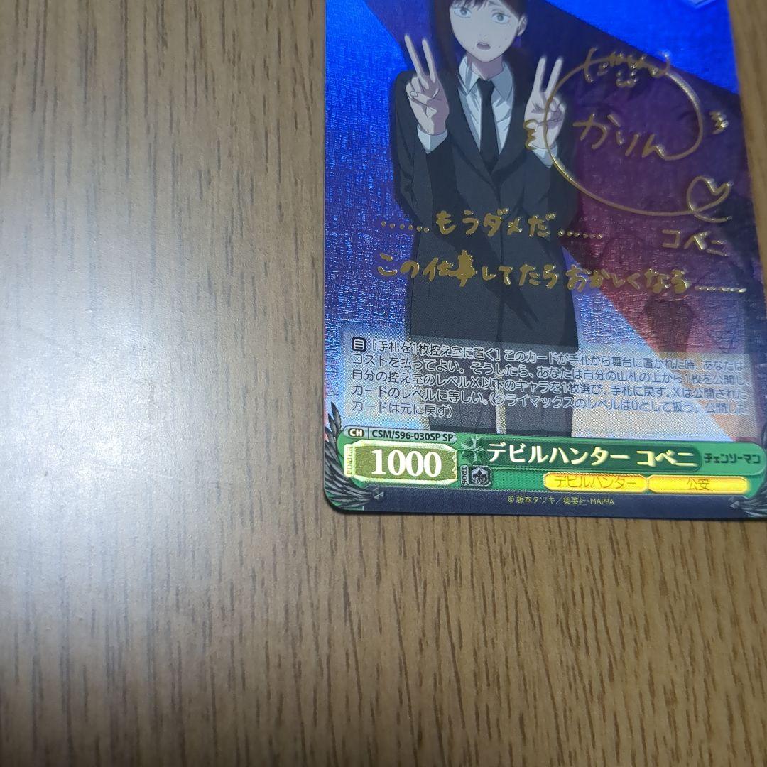 WS SP【デビルハンター コベニ】サイン入り【11/16まで値下げ‼️】