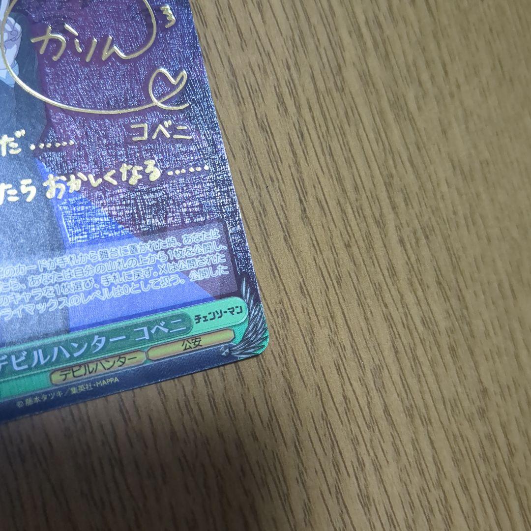 WS SP【デビルハンター コベニ】サイン入り【11/16まで値下げ‼️】