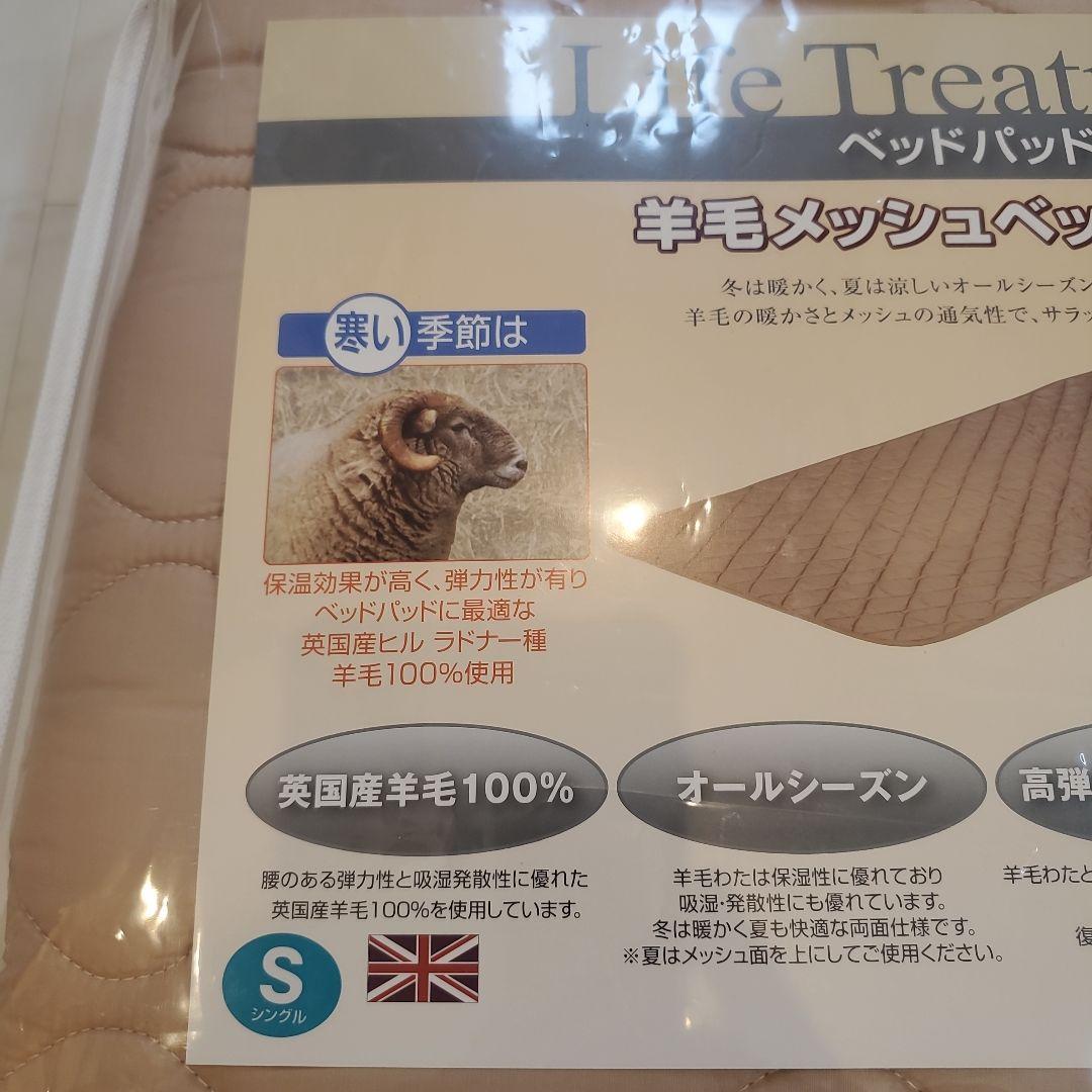 フランスベッド　羊毛メッシュベッドパッド　シングル　【新品・未使用・未開封】