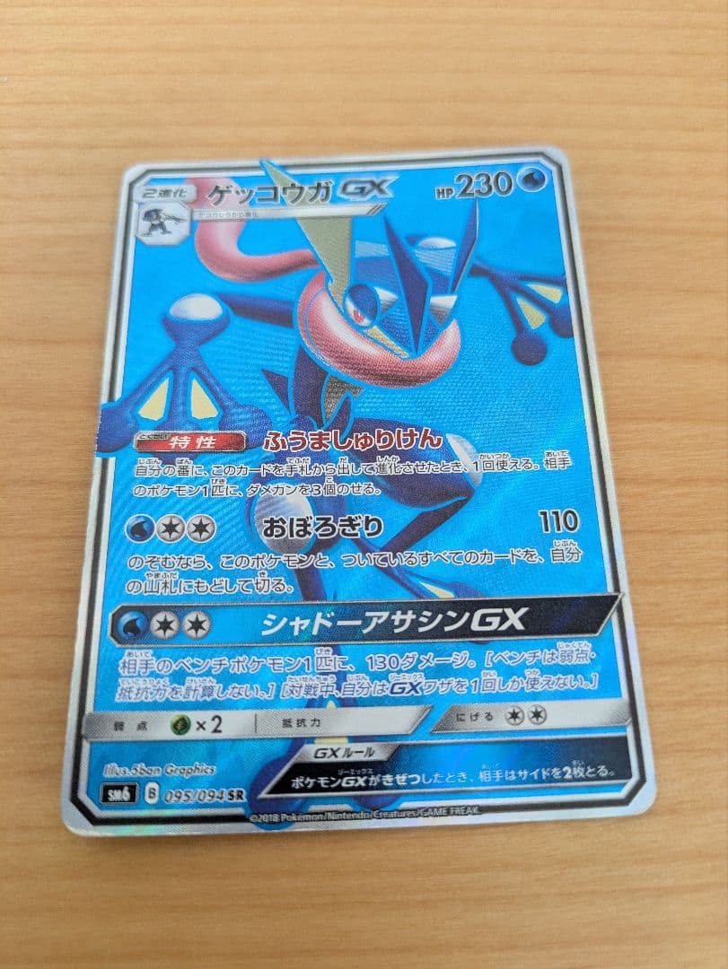 ゲッコウガGX SR SM6 禁断の光 095/094　ポケモンカード