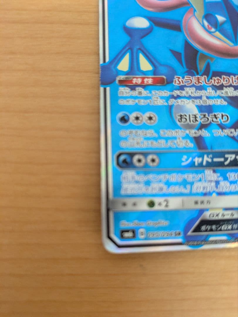 ゲッコウガGX SR SM6 禁断の光 095/094　ポケモンカード