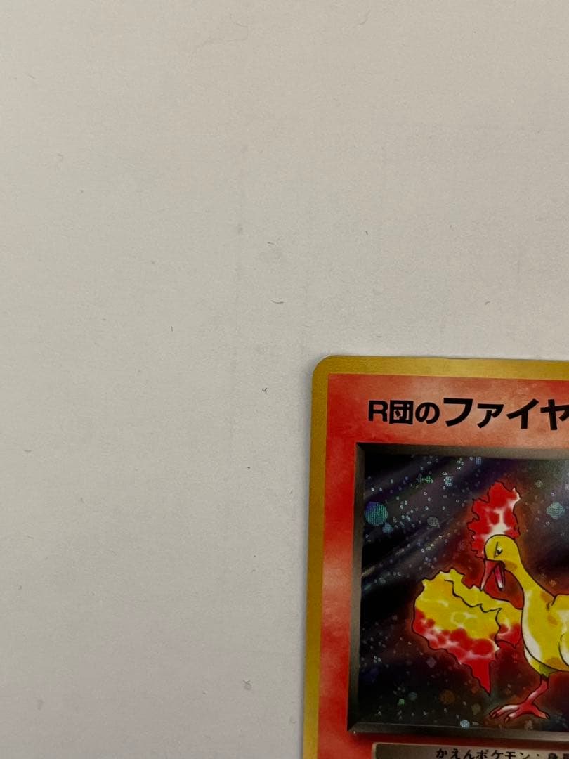 R団のファイヤー ★ ポケモンカード　旧裏