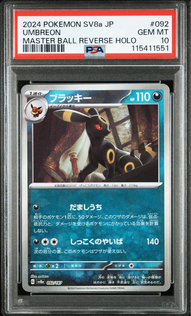 ブラッキー マスターボールミラー PSA10 テラスタルフェスex SV8a