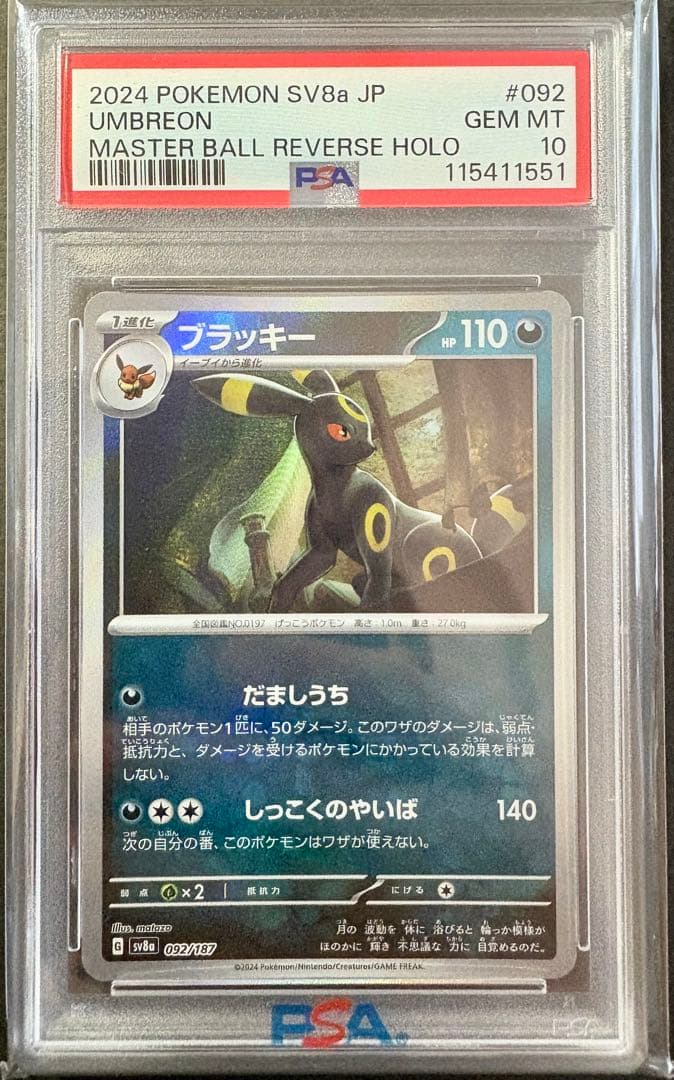 ブラッキー マスターボールミラー PSA10 テラスタルフェスex SV8a