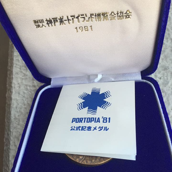 N106 神戸ポートアイランド博覧会記念メダル 1981年