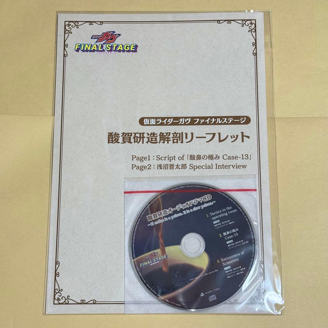 仮面ライダーガヴ 酸賀研造オーディオドラマCD 解剖リーフレットセット