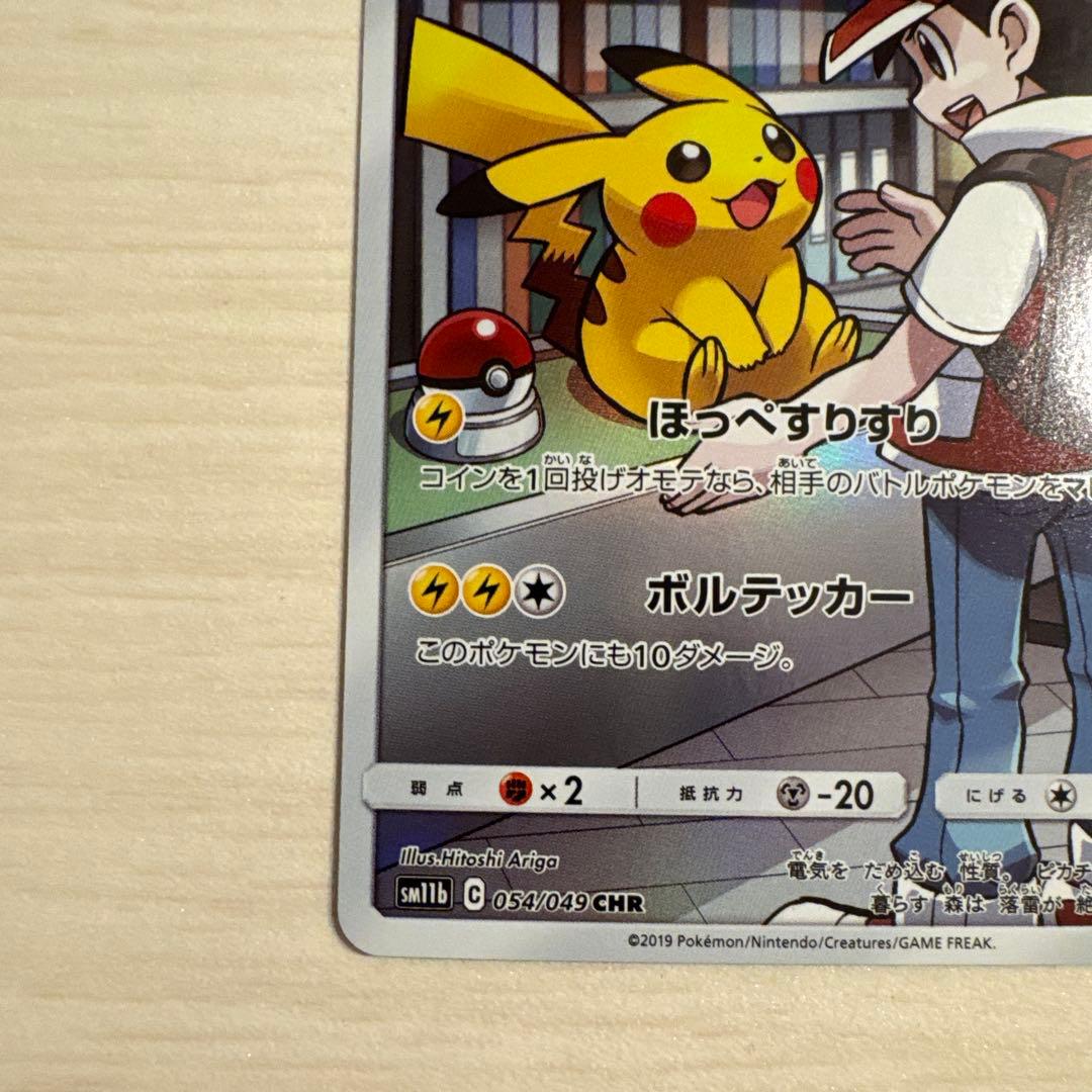 300円スタート！ピカチュウ CHR