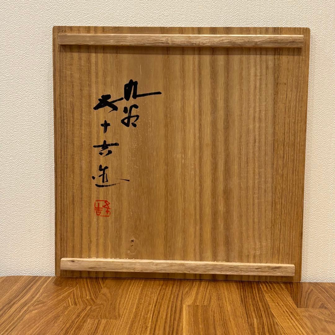 九谷焼 浅蔵五十吉造 五十吉 飾り皿 大皿 瑞鳥文 鳥図 色絵 共布 共箱付き