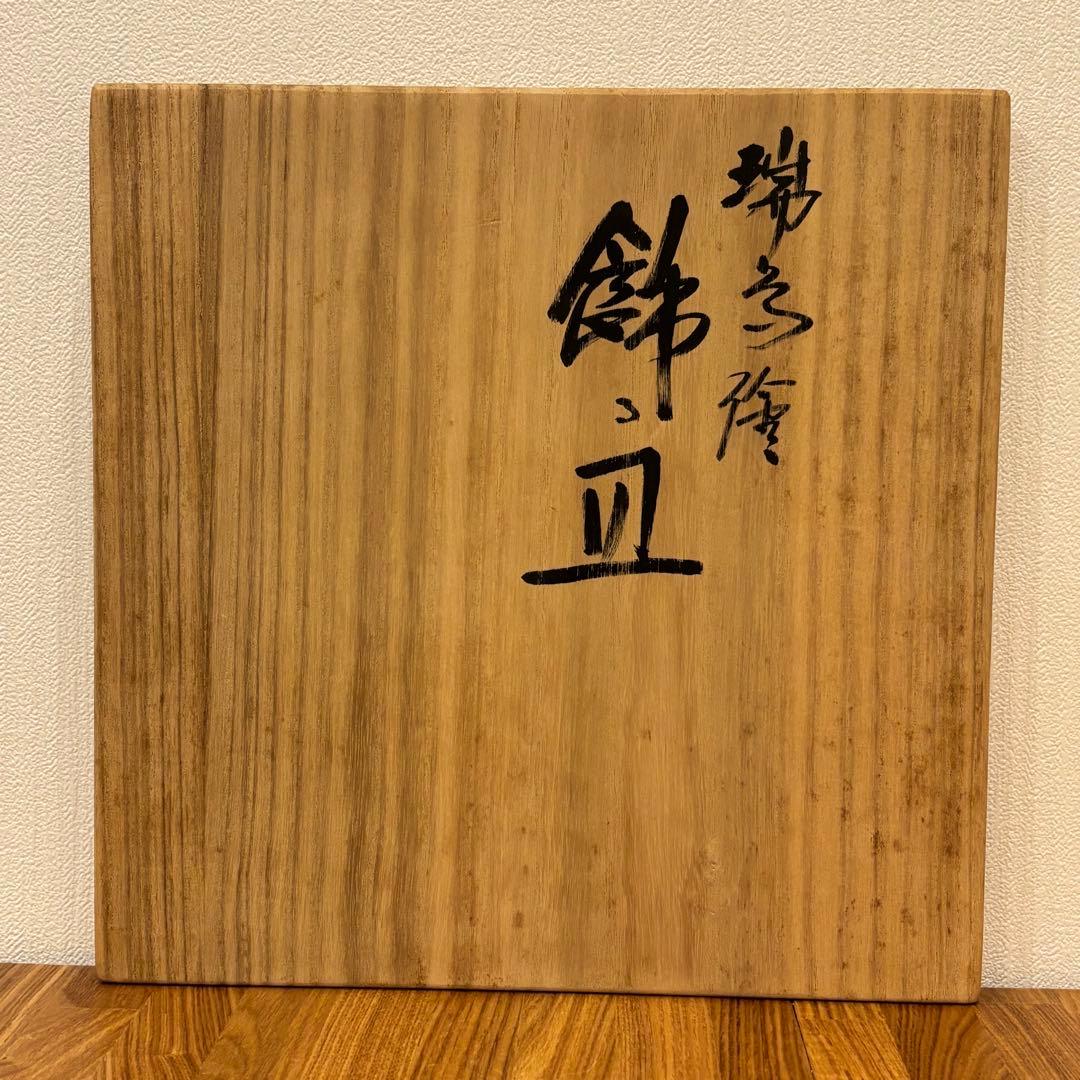 九谷焼 浅蔵五十吉造 五十吉 飾り皿 大皿 瑞鳥文 鳥図 色絵 共布 共箱付き