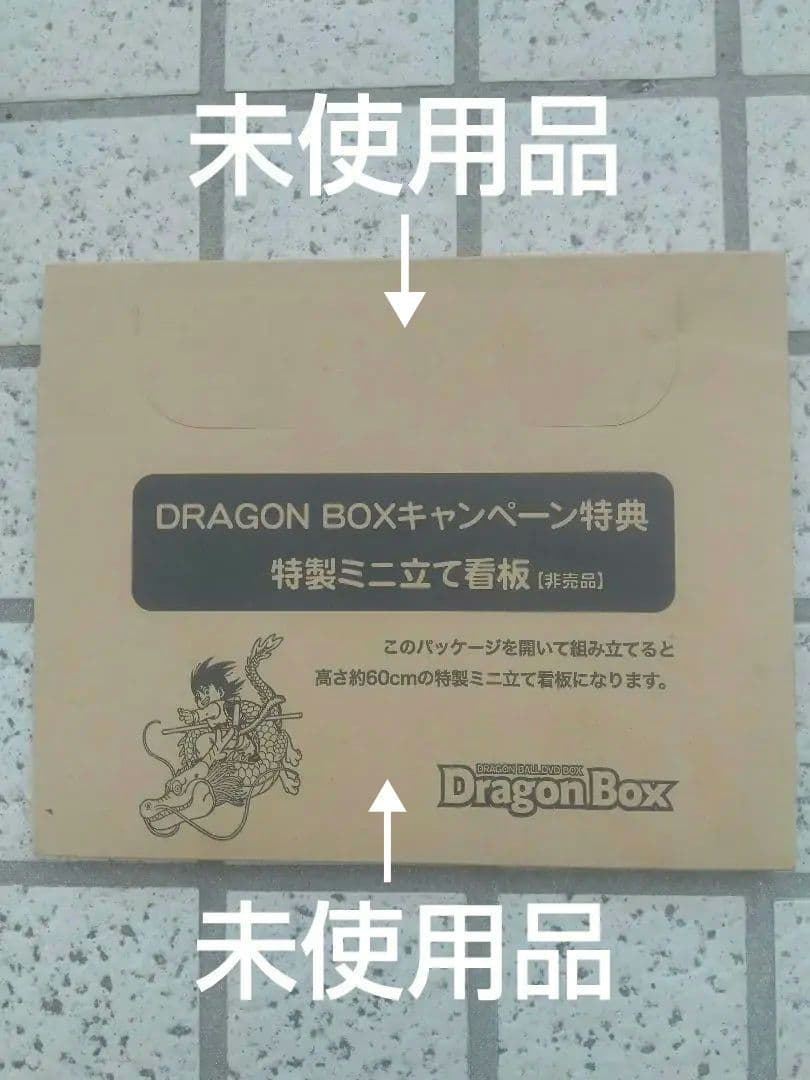 ⭕️⭕️未使用品⭕️⭕️DRAGON BOX 特製ミニ立て看板(非売品)