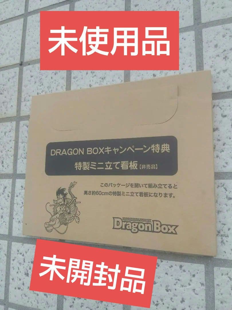 ⭕️⭕️未使用品⭕️⭕️DRAGON BOX 特製ミニ立て看板(非売品)
