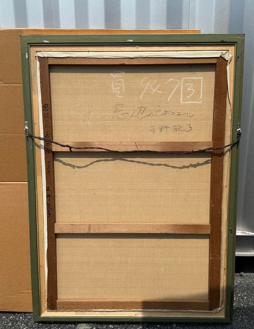 平野能子作　油彩絵　窓辺のボンボニエール　直筆　額装　P50号　送料込み0822