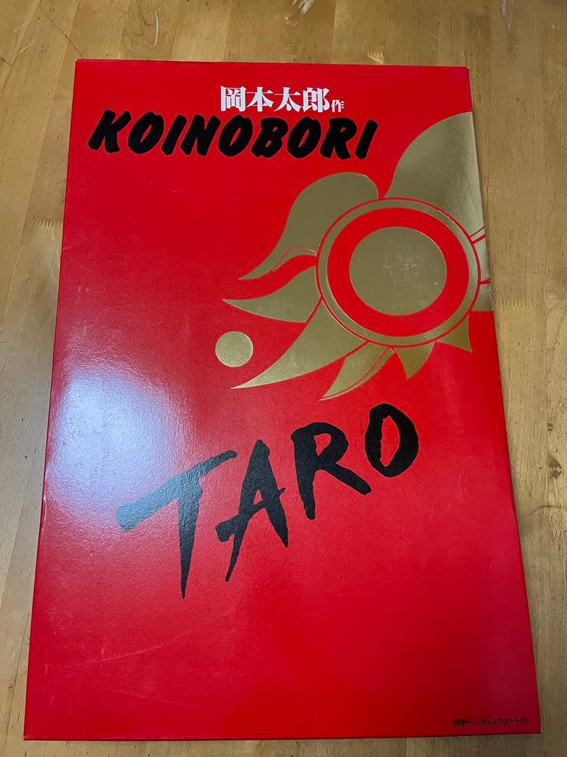 岡本太郎　鯉のぼり　オカモト200　希少品