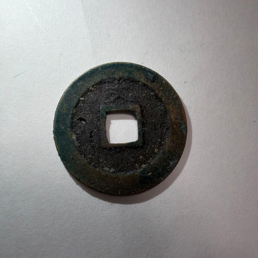 寛永通宝 古銭 銅製