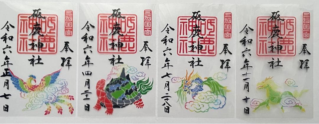 砥鹿神社　四霊　クリア　御朱印　４枚組　 鳳凰　霊亀　応龍　麒麟　 令和６年