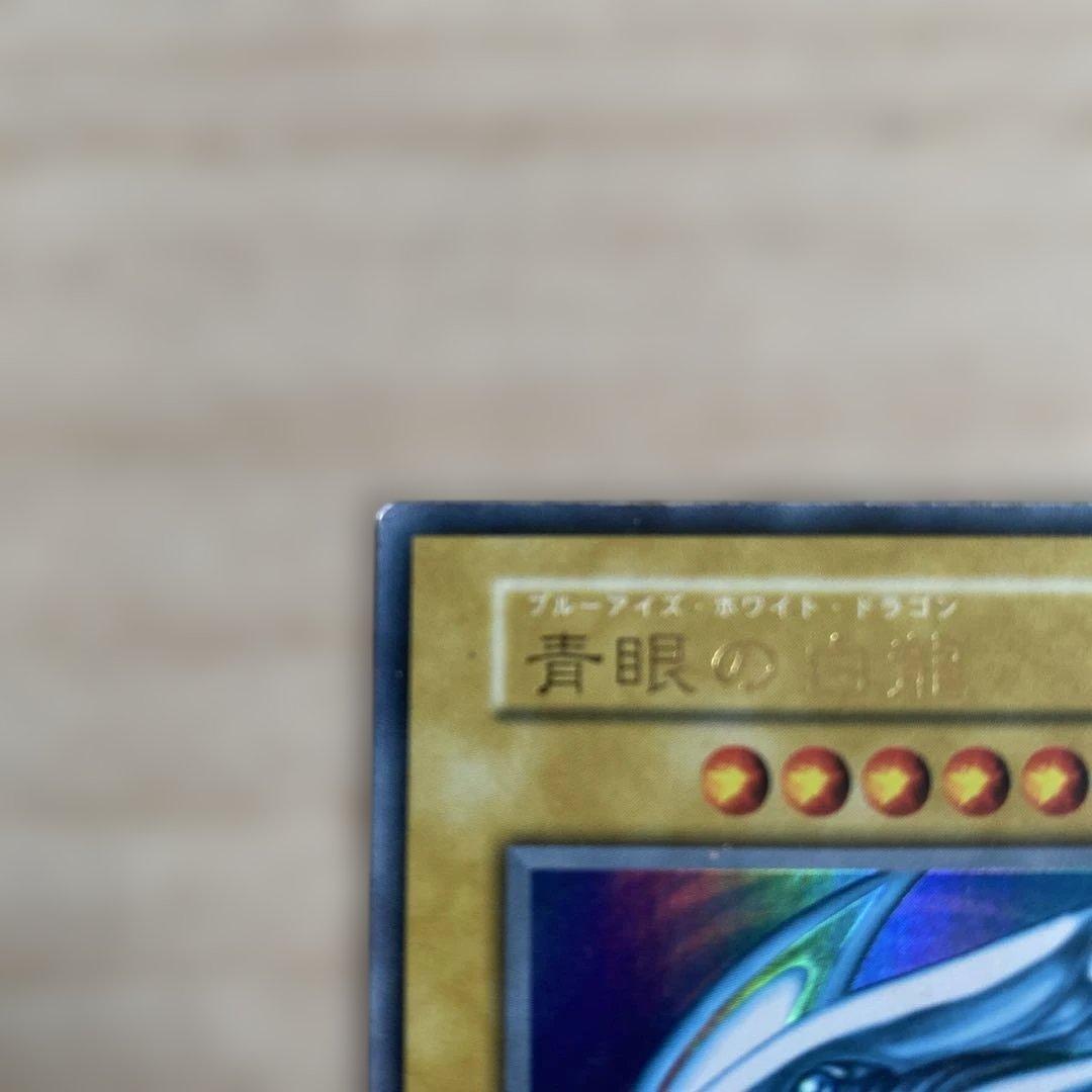 遊戯王 青眼の白龍　初期　ウルトラレア