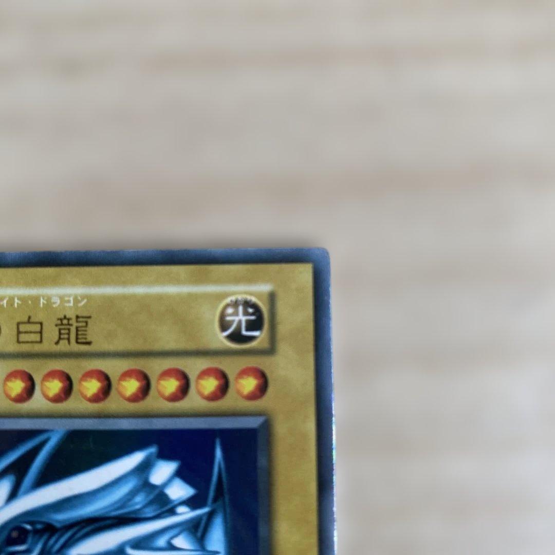 遊戯王 青眼の白龍　初期　ウルトラレア