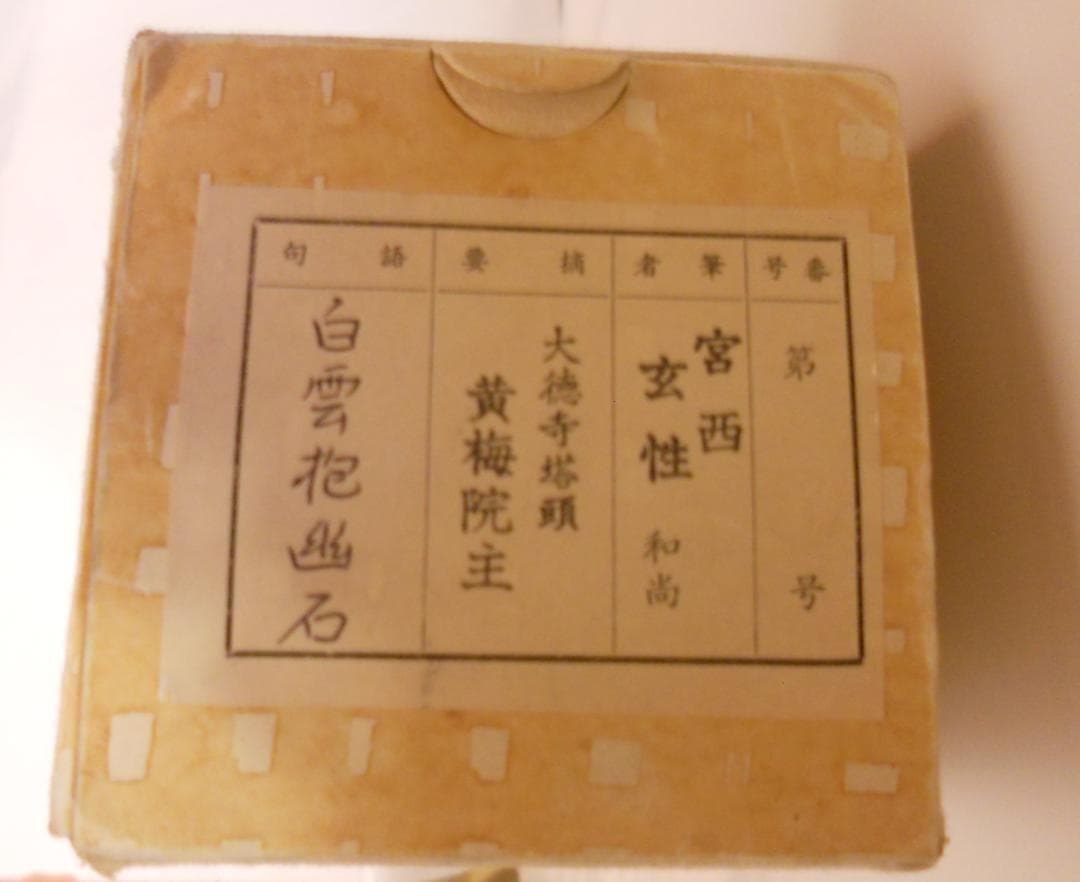 掛け軸 大徳寺 黄梅院 宮西玄性 筆 『 白雲抱幽石 』紙本 茶道具 掛軸 美品