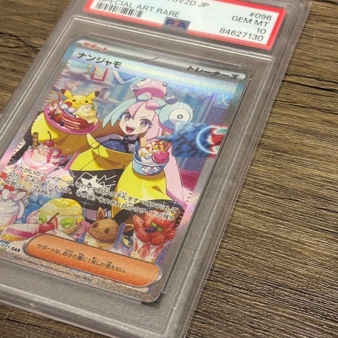 PSA10 ナンジャモ SARクレイバースト SV2D 096/071