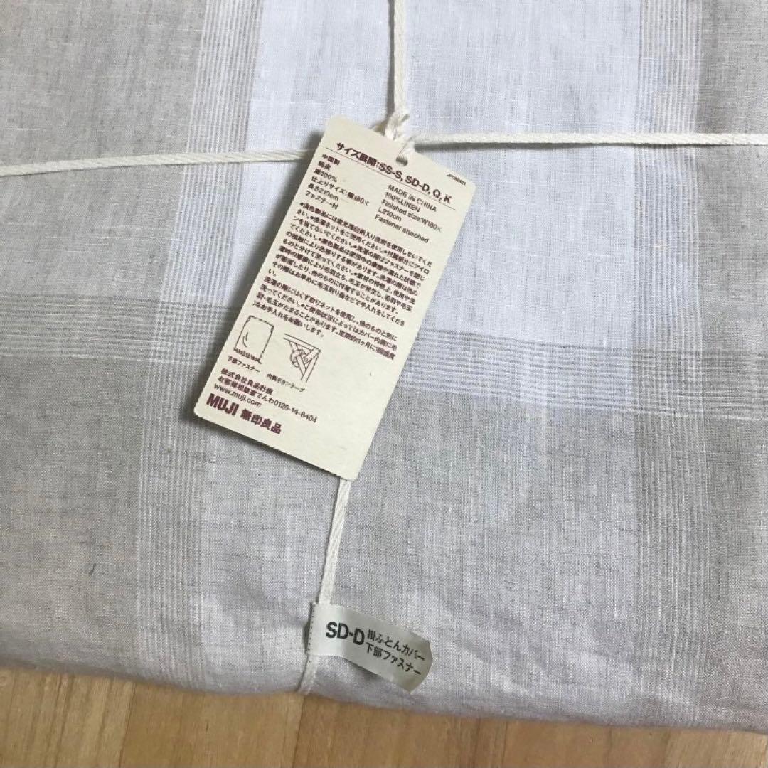 無印良品　麻平織掛ふとんカバー　SD-D 生成チェック　セミダブル　ダブル