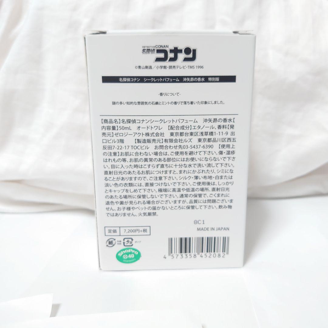 名探偵コナン シークレットパフューム 沖矢昴