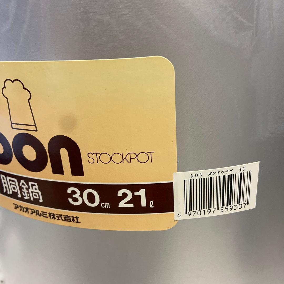 期間限定値下げ中！寸胴鍋　アカオアルミ　新品未使用　30センチ