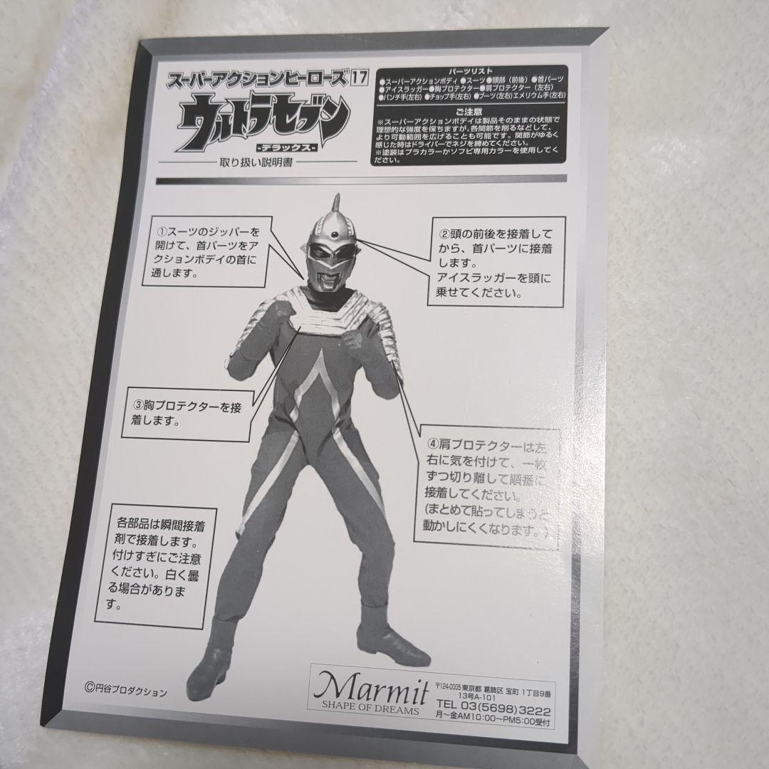 マーミット　フィギュア　スーパーアクションヒーローズ　ウルトラセブン　デラックス