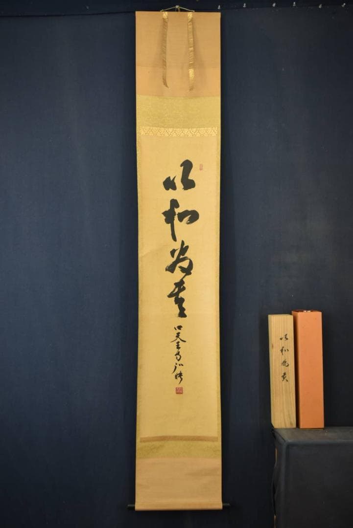 【真作】四天王寺管長/槙場弘映/一行書/以知為貴/掛軸/名家伝来/AA-238