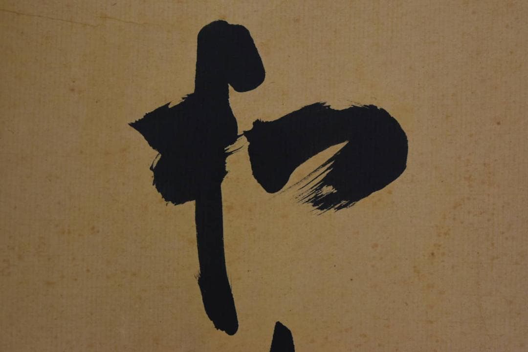 【真作】四天王寺管長/槙場弘映/一行書/以知為貴/掛軸/名家伝来/AA-238