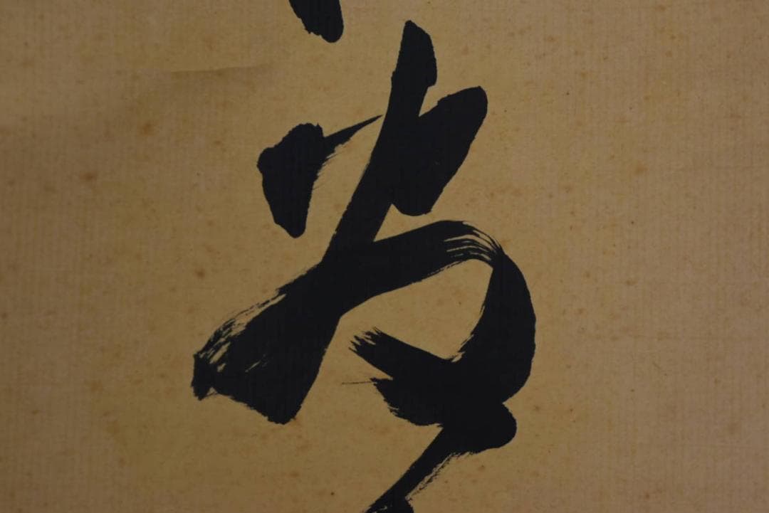 【真作】四天王寺管長/槙場弘映/一行書/以知為貴/掛軸/名家伝来/AA-238