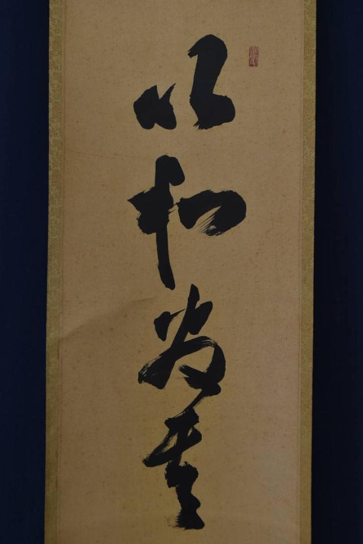 【真作】四天王寺管長/槙場弘映/一行書/以知為貴/掛軸/名家伝来/AA-238