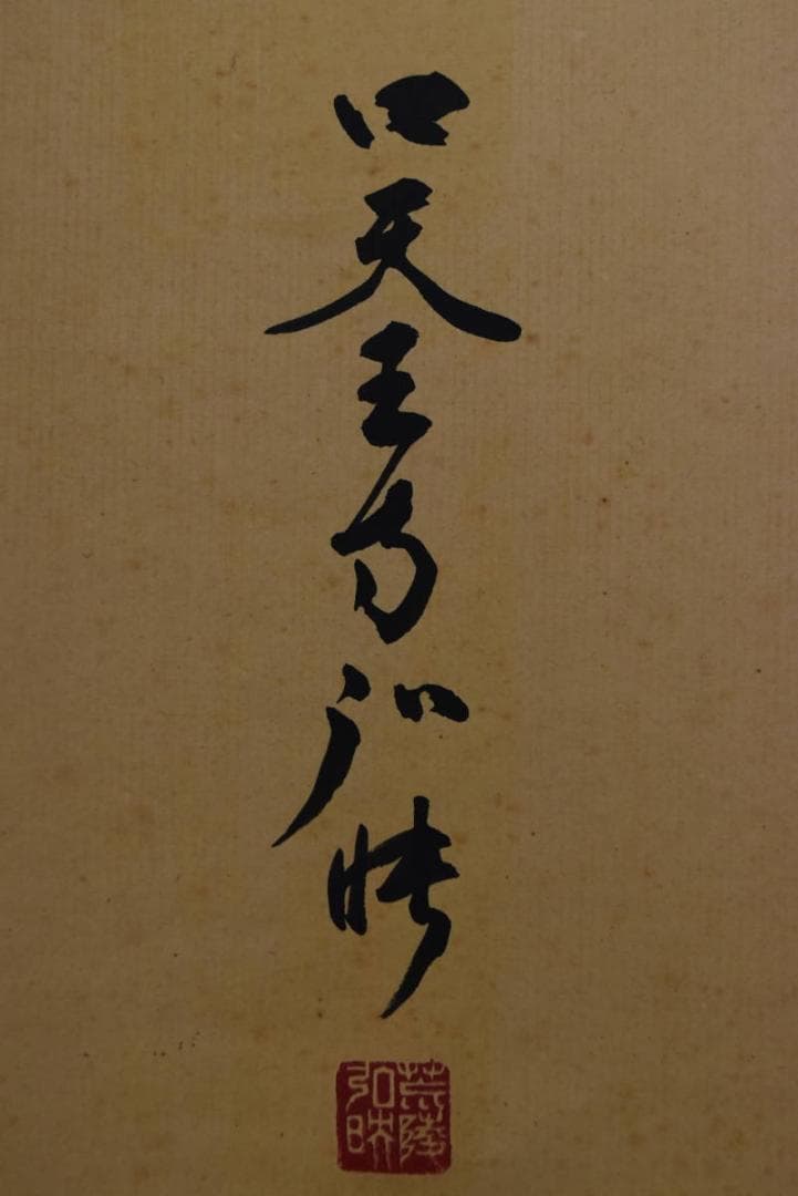 【真作】四天王寺管長/槙場弘映/一行書/以知為貴/掛軸/名家伝来/AA-238