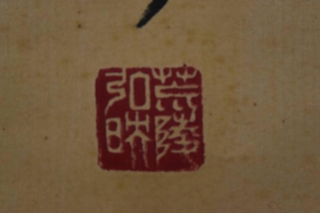 【真作】四天王寺管長/槙場弘映/一行書/以知為貴/掛軸/名家伝来/AA-238