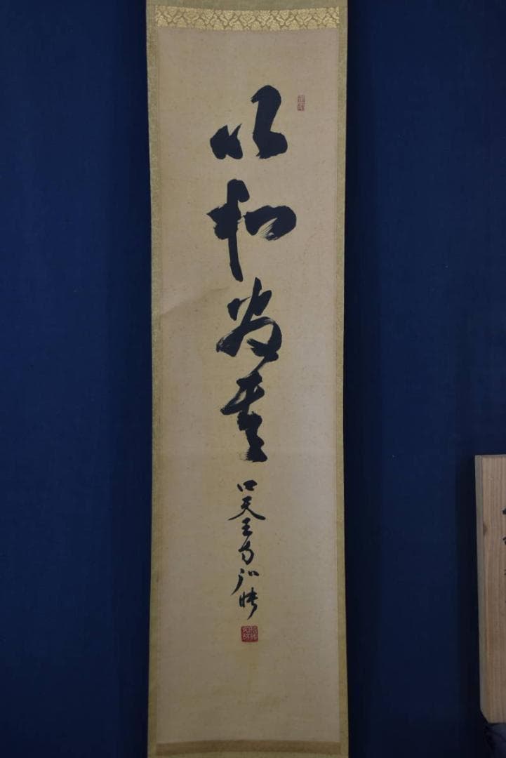 【真作】四天王寺管長/槙場弘映/一行書/以知為貴/掛軸/名家伝来/AA-238