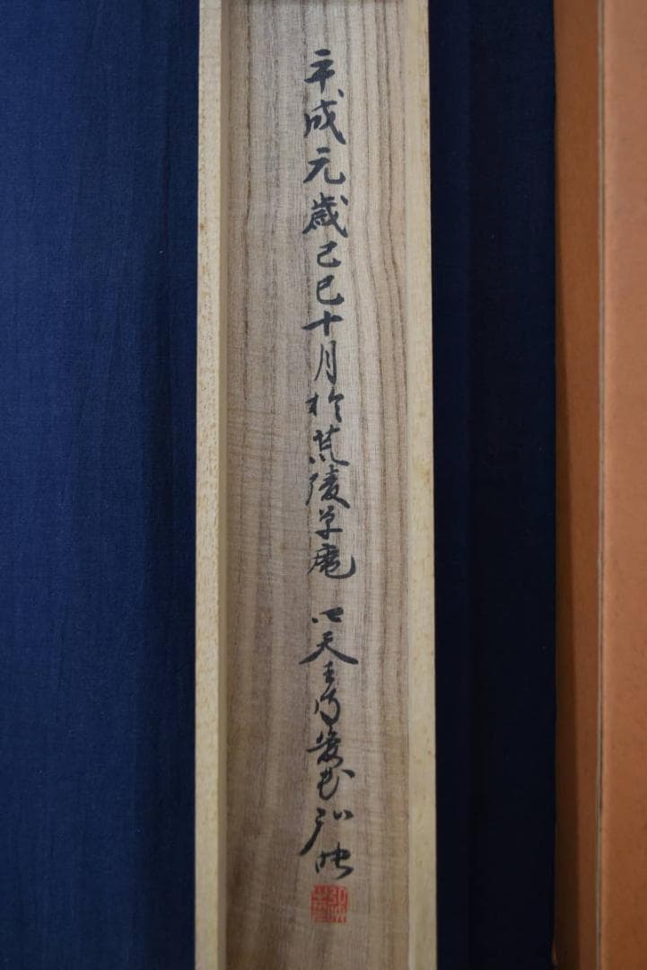 【真作】四天王寺管長/槙場弘映/一行書/以知為貴/掛軸/名家伝来/AA-238