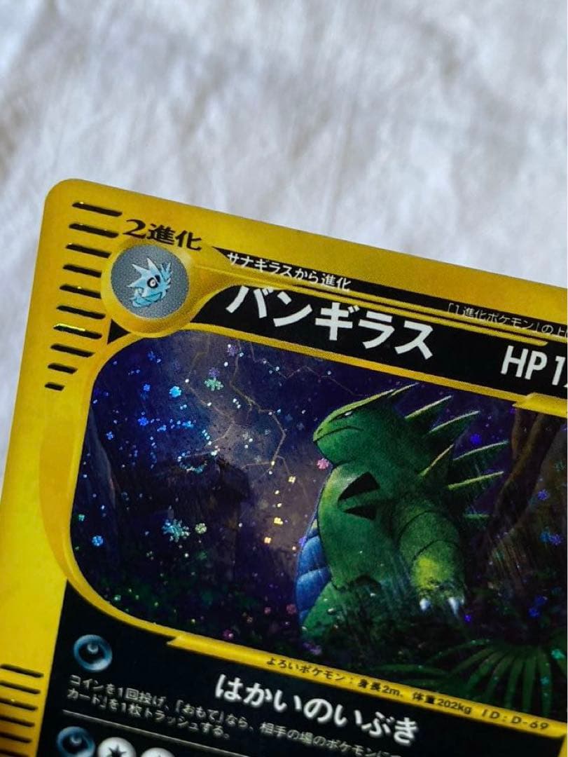 バンギラス カードe渦巻きホロ 1ed拡張パック第3弾 海からの風 71/87