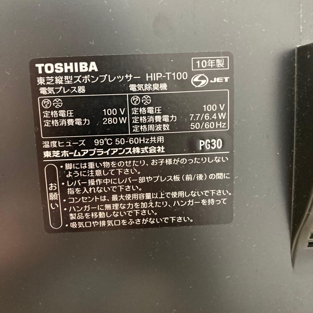 東芝ズボンプレッサー HIP-T100