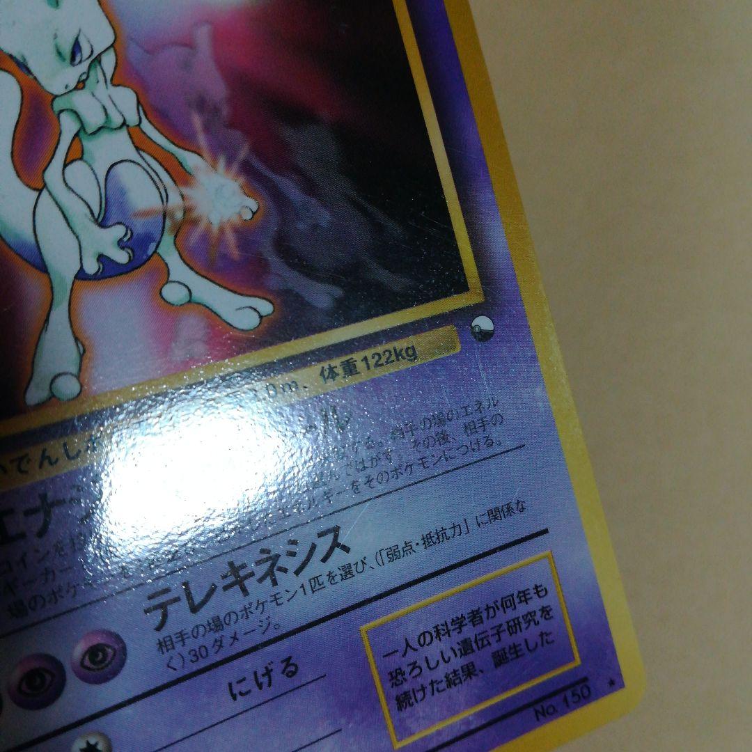 旧裏　ミュウツー　ポケモンカード　pokemoncard　pokecapromo