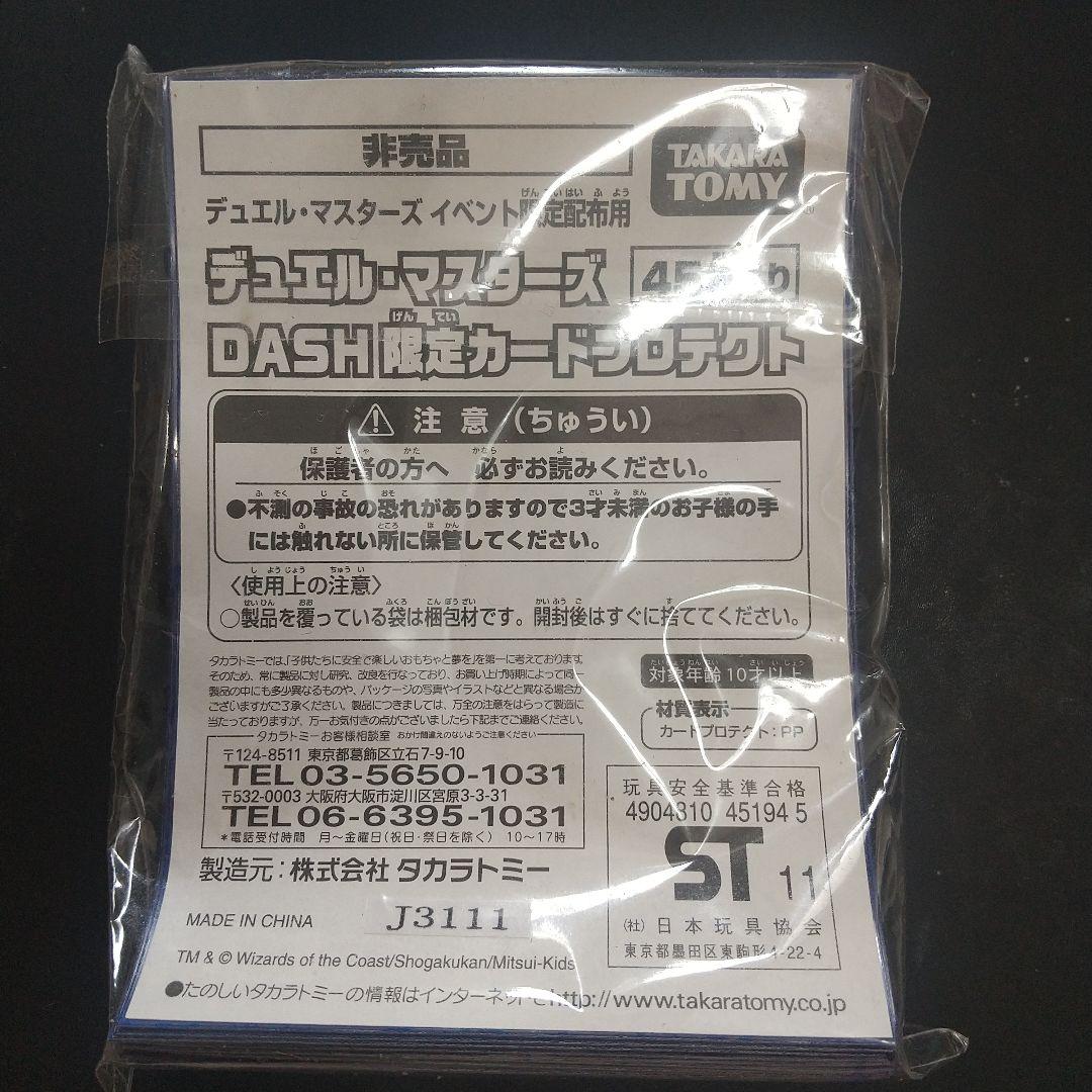 デュエルマスターズDASH限定カードプロテクト