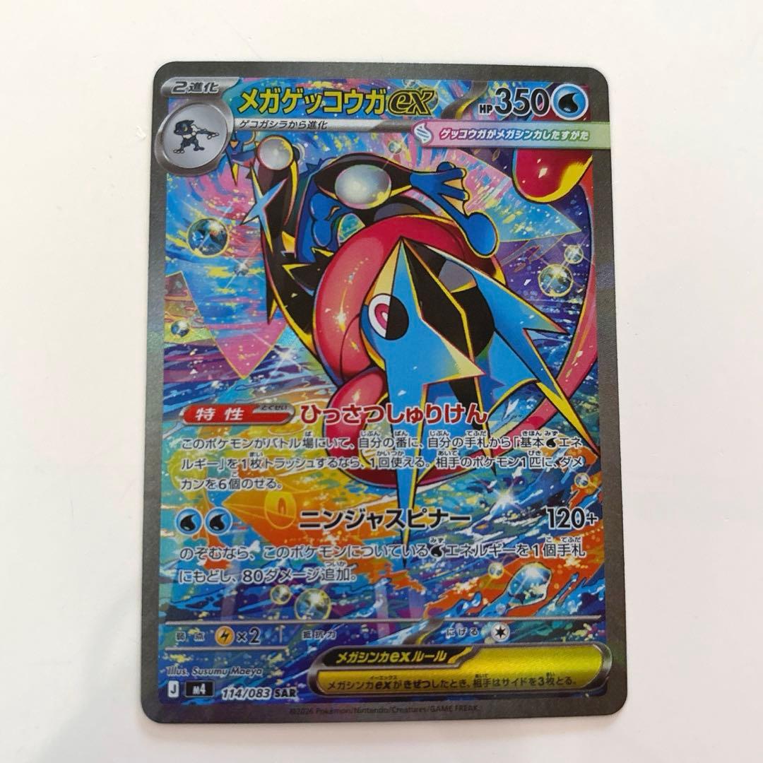 ニンジャスピナー収録 メガゲッコウガex SAR 114/083 即購入可能