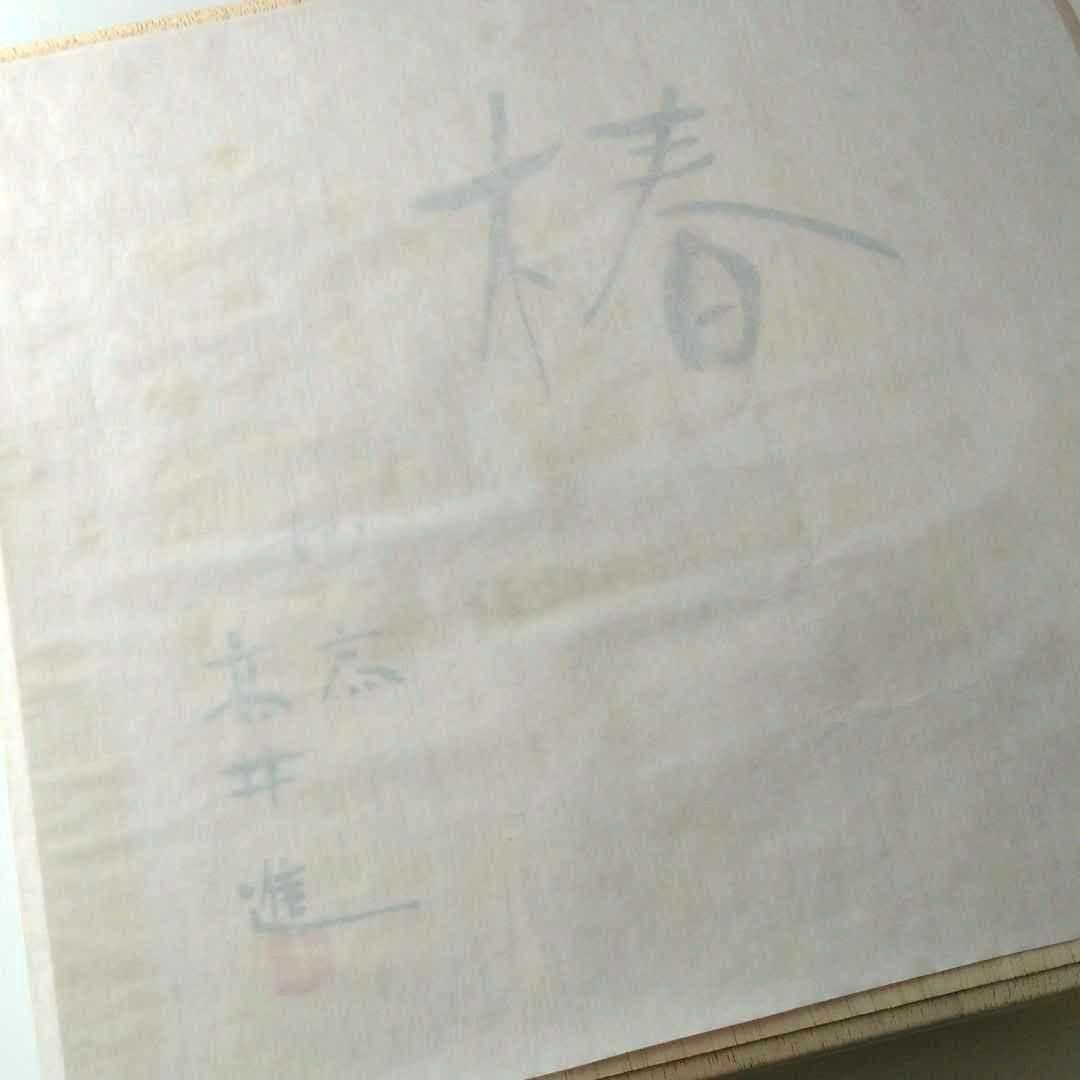 高井進☆　「椿」　桐箱入り　日本工芸会　飾り皿/角皿　作家物　新潟
